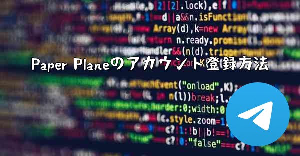 Paper Planeのアカウント登録方法