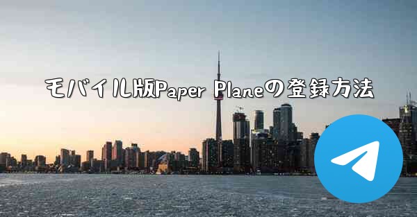 モバイル版Paper Planeの登録方法