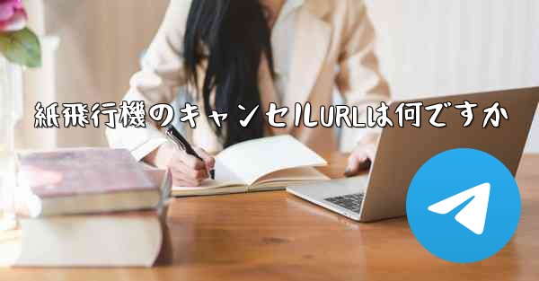 紙飛行機のキャンセルURLは何ですか