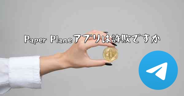 Paper Planeアプリは詐欺ですか