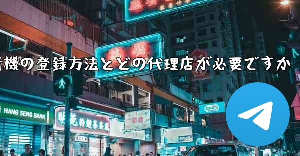 紙飛行機の登録方法とどの代理店が必要ですか