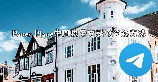 Paper Plane中国携帯電話の登録方法