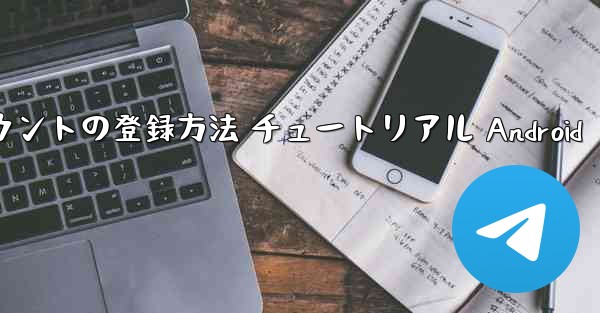 紙飛行機 アカウントの登録方法 チュートリアル Android