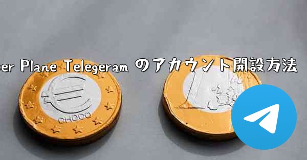 Paper Plane Telegeram のアカウント開設方法