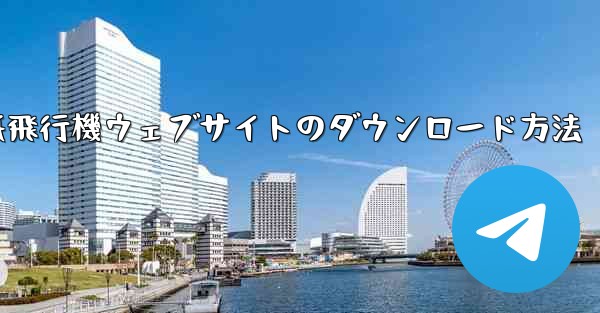 紙飛行機ウェブサイトのダウンロード方法
