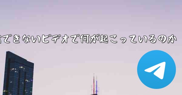 紙飛行機が認証コードを受信できないビデオで何が起こっているのか