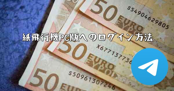 紙飛行機PC版へのログイン方法