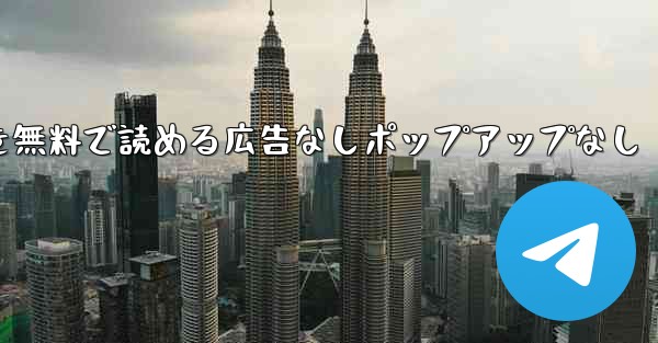 紙飛行機の小説を無料で読める広告なしポップアップなし