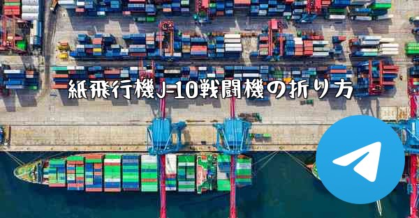 紙飛行機J-10戦闘機の折り方