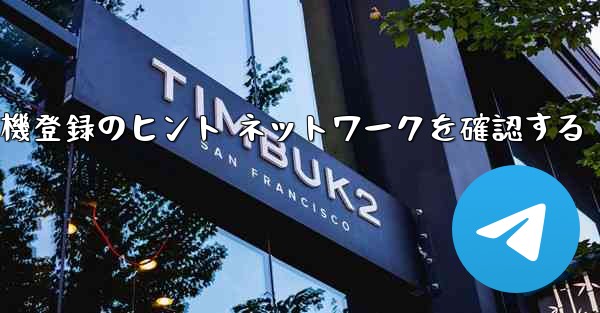紙飛行機登録のヒント ネットワークを確認する