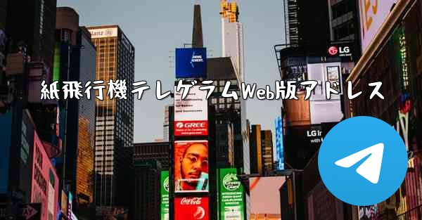 紙飛行機テレゲラムWeb版アドレス