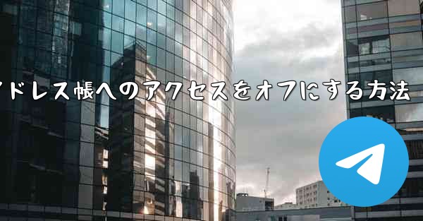 <b>紙飛行機でアドレス帳へのアクセスをオフにする方法</b>