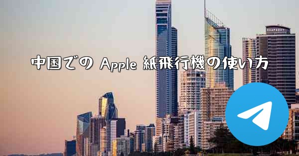 中国での Apple 紙飛行機の使い方