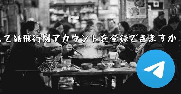 メールアドレスを使用して紙飛行機アカウントを登録できますか