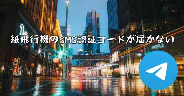 紙飛行機のSMS認証コードが届かない