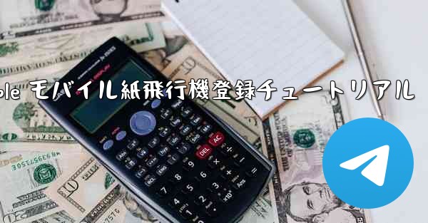 Apple モバイル紙飛行機登録チュートリアル