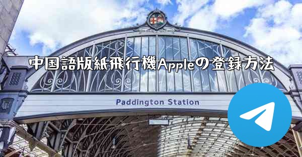 中国語版紙飛行機Appleの登録方法