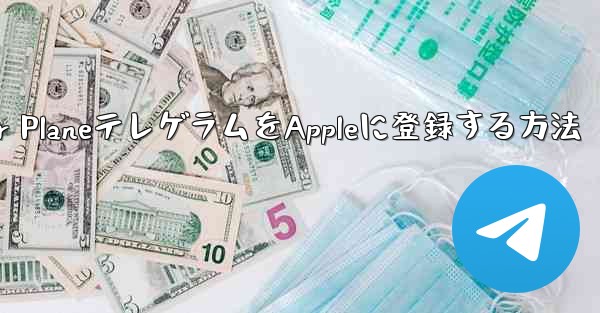 Paper PlaneテレゲラムをAppleに登録する方法