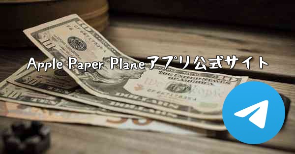 Apple Paper Planeアプリ公式サイト