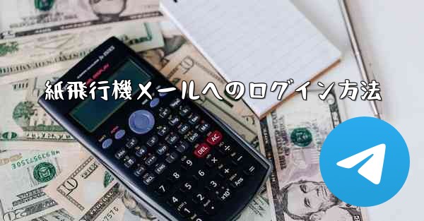 紙飛行機メールへのログイン方法