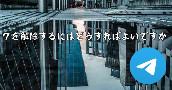 Paper Plane アカウントが禁止された後にアカウントのロックを解除するにはどうすればよいですか