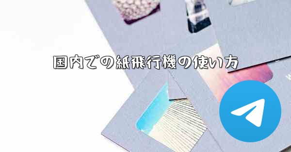 国内での紙飛行機の使い方