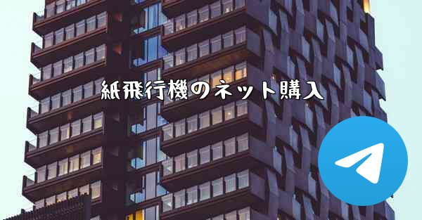紙飛行機のネット購入