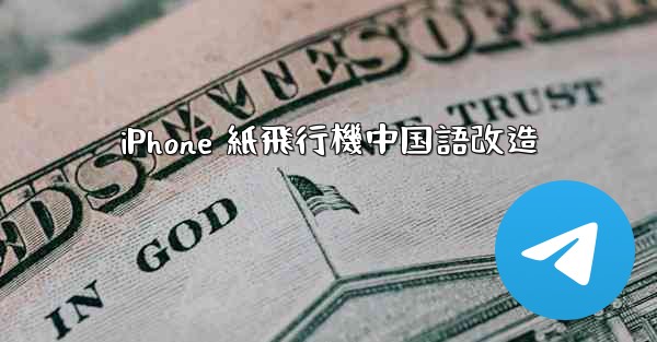 iPhone 紙飛行機中国語改造