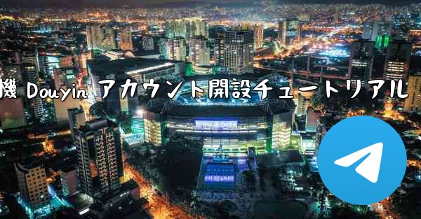 紙飛行機 Douyin アカウント開設チュートリアル