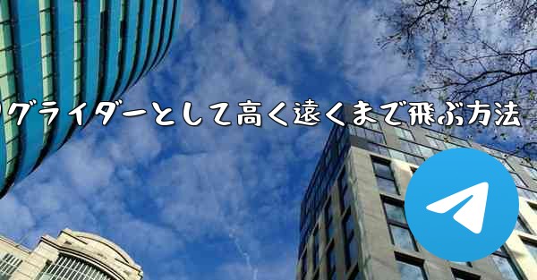 紙飛行機を折りグライダーとして高く遠くまで飛ぶ方法