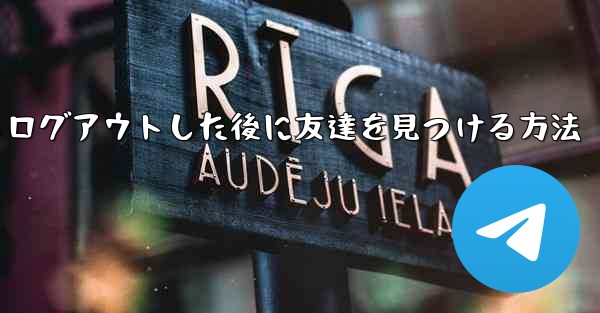Android紙飛行機からログアウトした後に友達を見つける方法