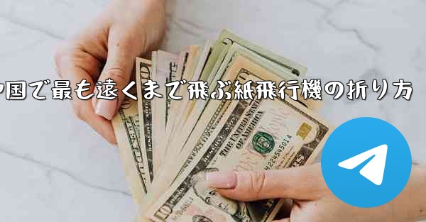 中国で最も遠くまで飛ぶ紙飛行機の折り方