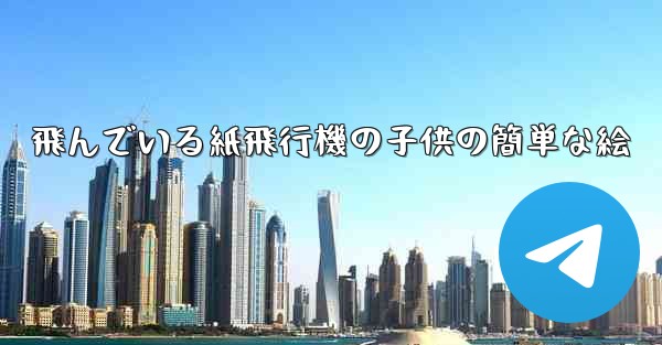 飛んでいる紙飛行機の子供の簡単な絵