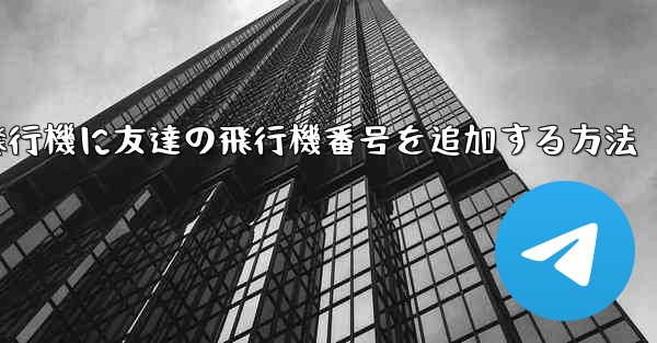 紙飛行機に友達の飛行機番号を追加する方法
