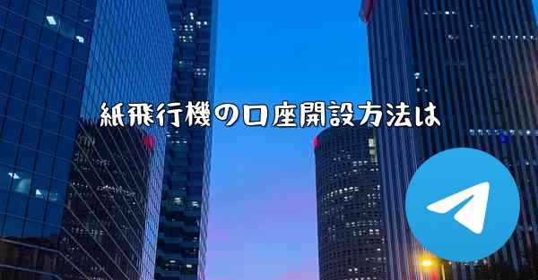 紙飛行機の口座開設方法は