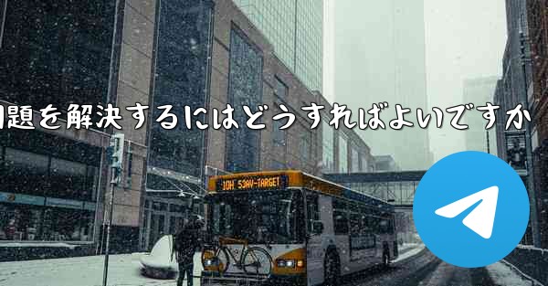 紙飛行機が認証テキストメッセージを受信できない問題を解決するにはどうすればよいですか