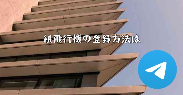 紙飛行機の登録方法は