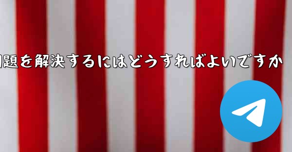 Paper Planeが認証コードを受信できない問題を解決するにはどうすればよいですか