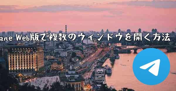 Paper Plane Web版で複数のウィンドウを開く方法