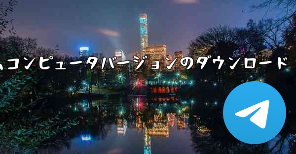 紙飛行機テレゲラムコンピュータバージョンのダウンロード