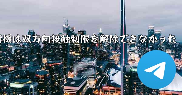紙飛行機は双方向接触制限を解除できなかった