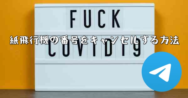 紙飛行機の番号をキャンセルする方法