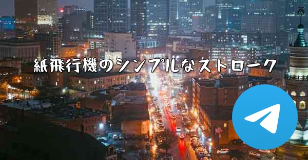 <b>紙飛行機のシンプルなストローク</b>