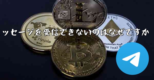 Paper Plane の国内番号からテキスト メッセージを受信できないのはなぜですか