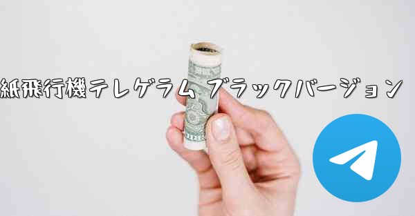 紙飛行機テレゲラム ブラックバージョン