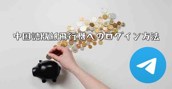 <b>中国語版紙飛行機へのログイン方法</b>