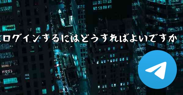 携帯電話番号なしで Paper Plane にログインするにはどうすればよいですか