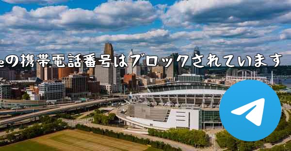Paper Planeの携帯電話番号はブロックされています