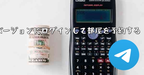 紙飛行機 Web バージョンにログインして部屋を予約する