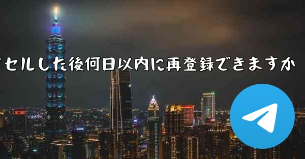 Paper Planeアカウントをキャンセルした後何日以内に再登録できますか